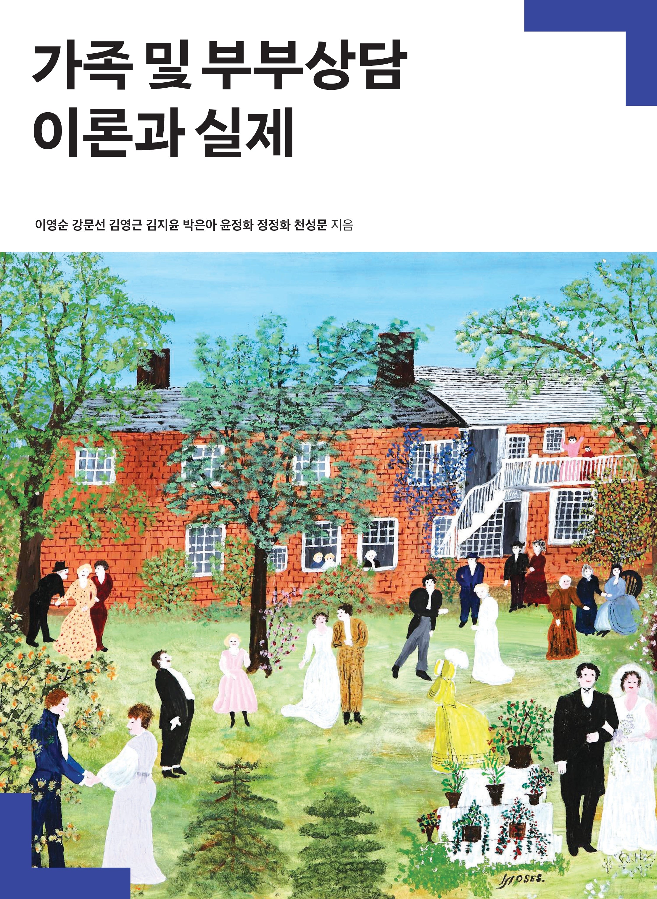 가족 및 부부상담 이론과 실제