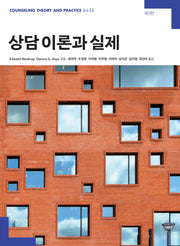 상담 이론과 실제(3판)