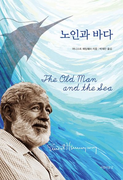 노인과 바다(양장본 Hardcover)