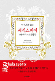 셰익스피어: 4대 비극ㆍ5대 희극(한 권으로 읽는)(양장본 Hardcover)
