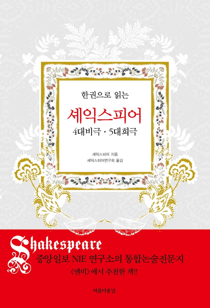 셰익스피어: 4대 비극ㆍ5대 희극(한 권으로 읽는)(양장본 Hardcover)