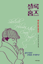셜록홈즈 베스트 장편 걸작선