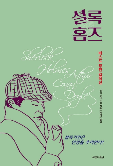 셜록홈즈 베스트 장편 걸작선