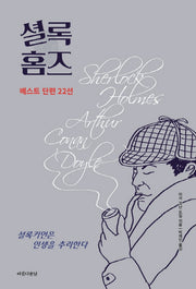 셜록 홈즈 베스트 단편 22선(양장본 Hardcover)