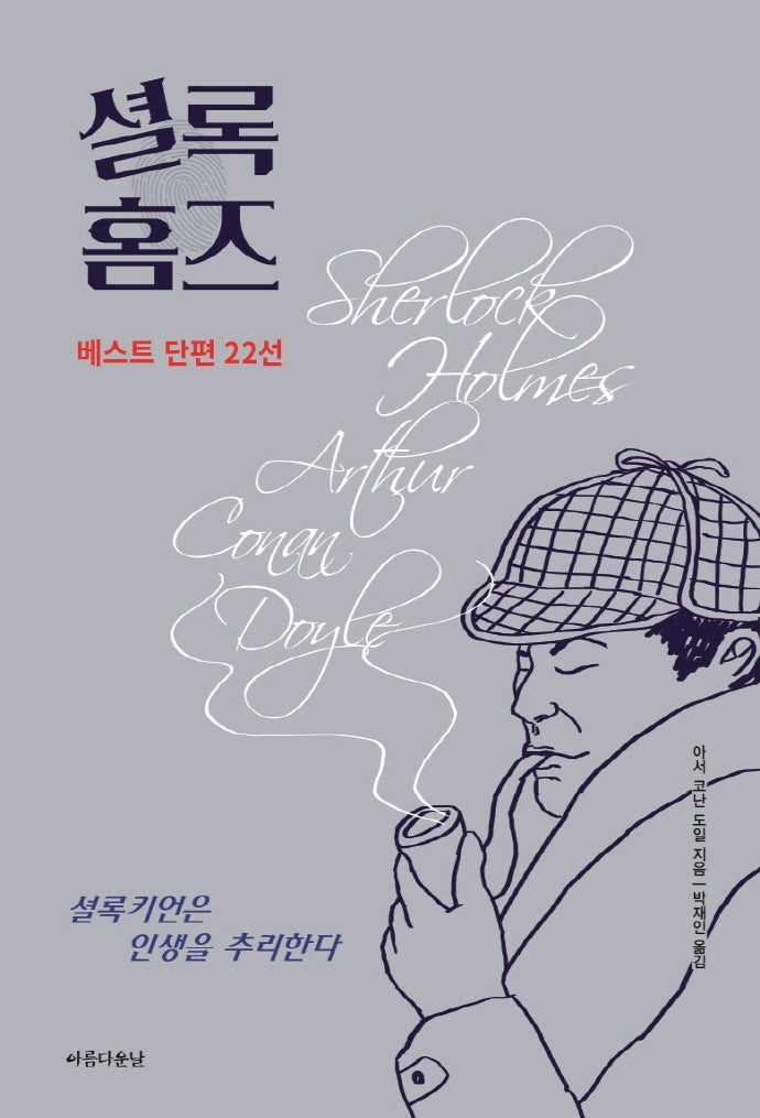 셜록 홈즈 베스트 단편 22선(양장본 Hardcover)