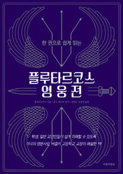 플루타르코스 영웅전(한 권으로 쉽게 읽는)