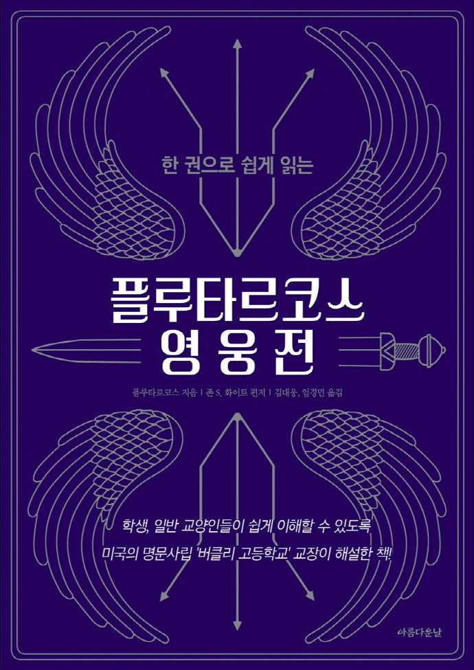 플루타르코스 영웅전(한 권으로 쉽게 읽는)