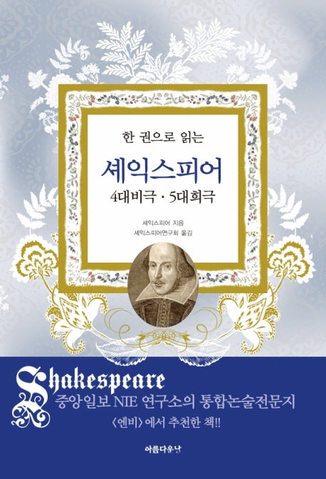 한 권으로 읽는 셰익스피어(4대비극 5대희극)