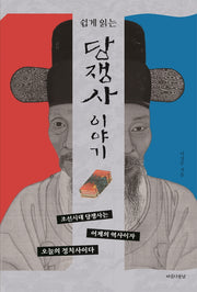 당쟁사 이야기(쉽게 읽는)