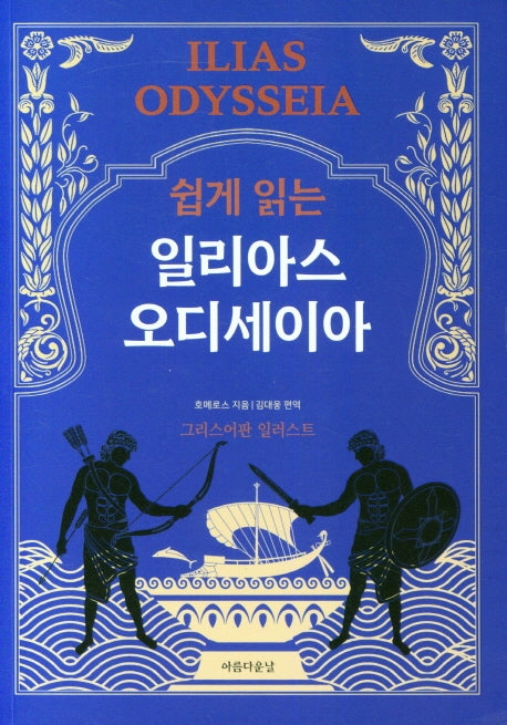 쉽게 읽는 일리아스 오디세이아