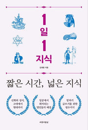 1일 1지식 짧은 시간, 넓은 지식