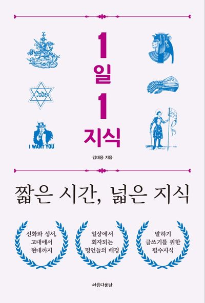 1일 1지식 짧은 시간, 넓은 지식