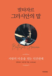 발타자르 그라시안의 말