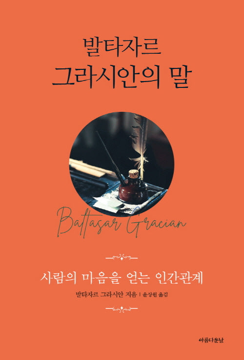 발타자르 그라시안의 말