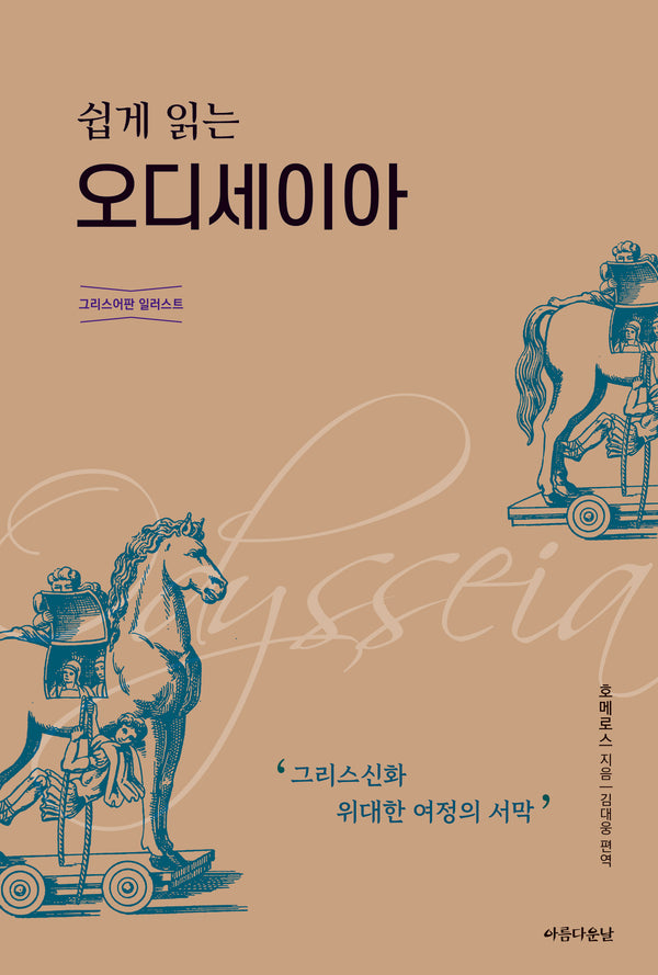 오디세이아(쉽게 읽는)