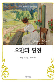 오만과 편견(개정판)