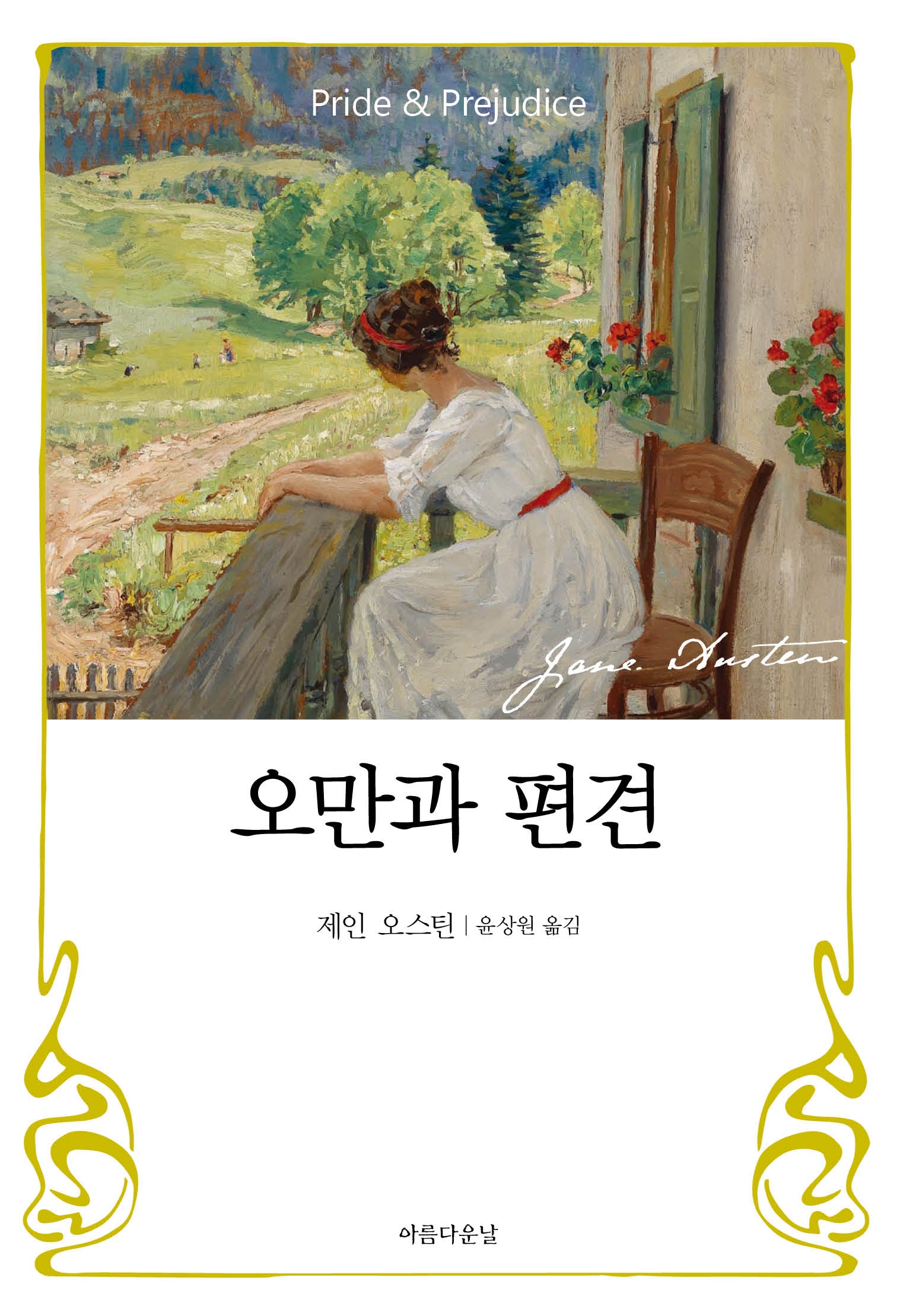오만과 편견(개정판)