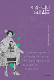 셰익스피어 5대 희극(3판)