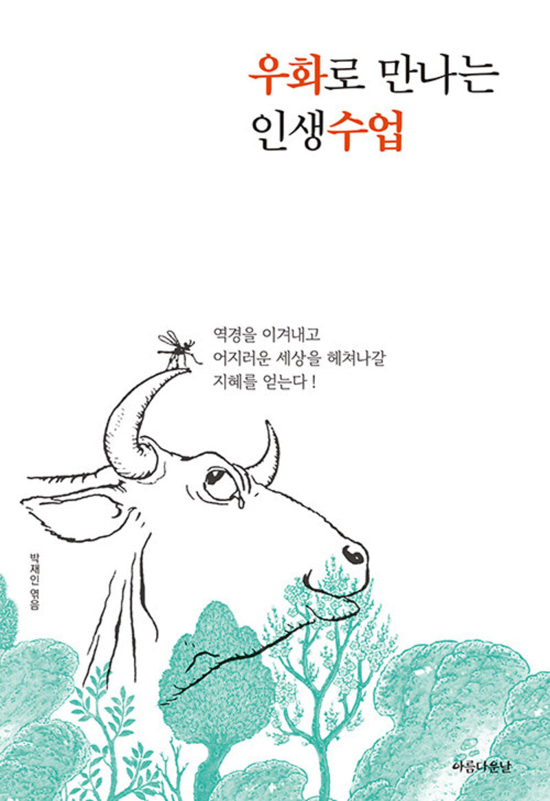 우화로 만나는 인생수업