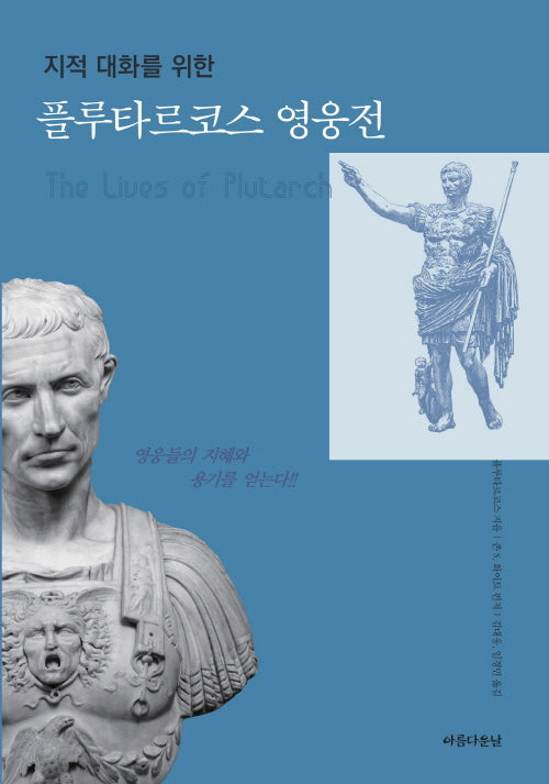 플루타르코스 영웅전