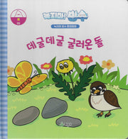 녹지마! 빙수 2: 데굴데굴 굴러온 돌(녹지마 빙수 환경동화)(양장본 Hardcover)