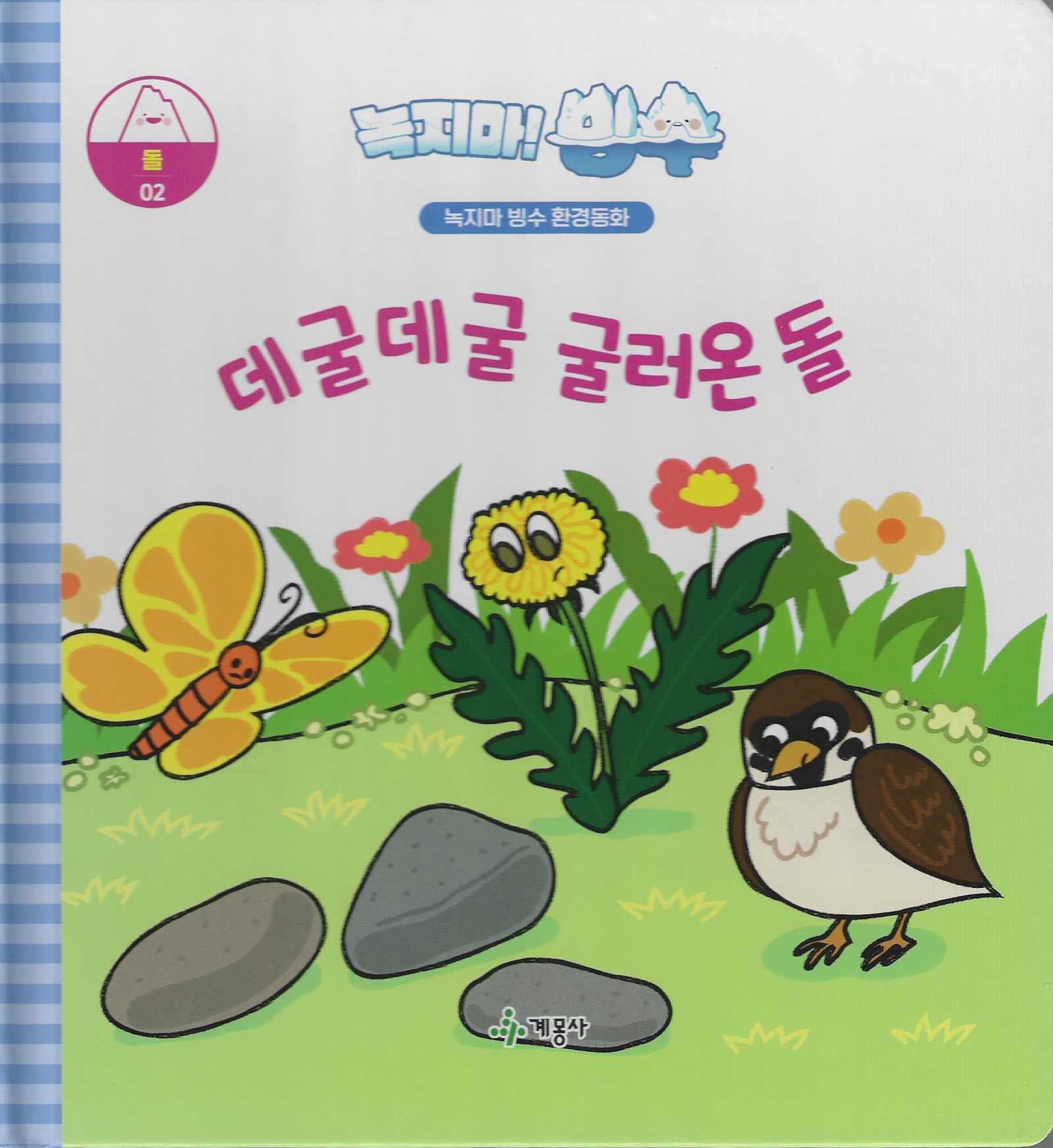 녹지마! 빙수 2: 데굴데굴 굴러온 돌(녹지마 빙수 환경동화)(양장본 Hardcover)