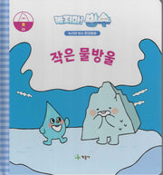 녹지마! 빙수 1: 작은 물방울(녹지마 빙수 환경동화)(양장본 Hardcover)