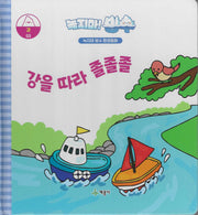 녹지마! 빙수 3: 강을 따라 졸졸졸(녹지마 빙수 환경동화)(양장본 Hardcover)