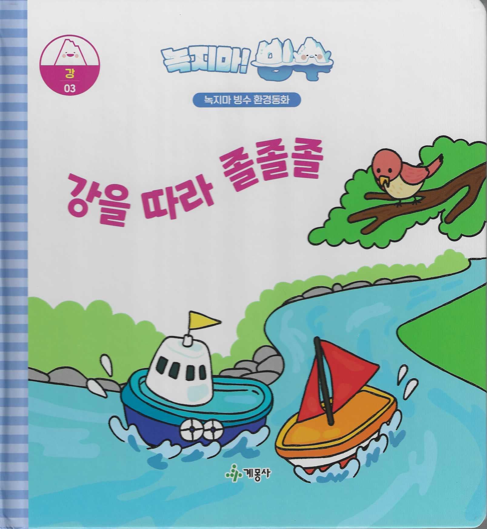 녹지마! 빙수 3: 강을 따라 졸졸졸(녹지마 빙수 환경동화)(양장본 Hardcover)
