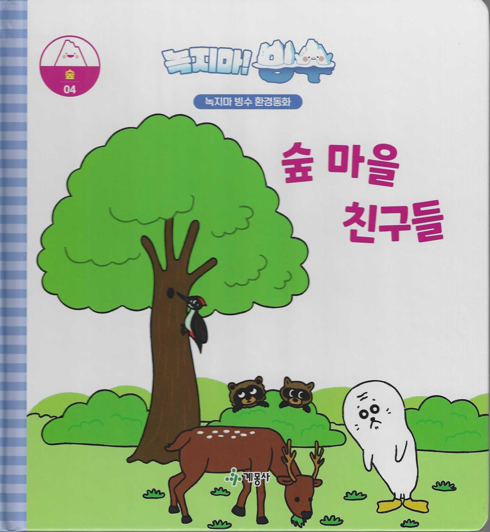 녹지마! 빙수 4: 숲마을 친구들(녹지마 빙수 환경동화)(양장본 Hardcover)