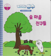 녹지마! 빙수 4: 숲마을 친구들(녹지마 빙수 환경동화)(양장본 Hardcover)