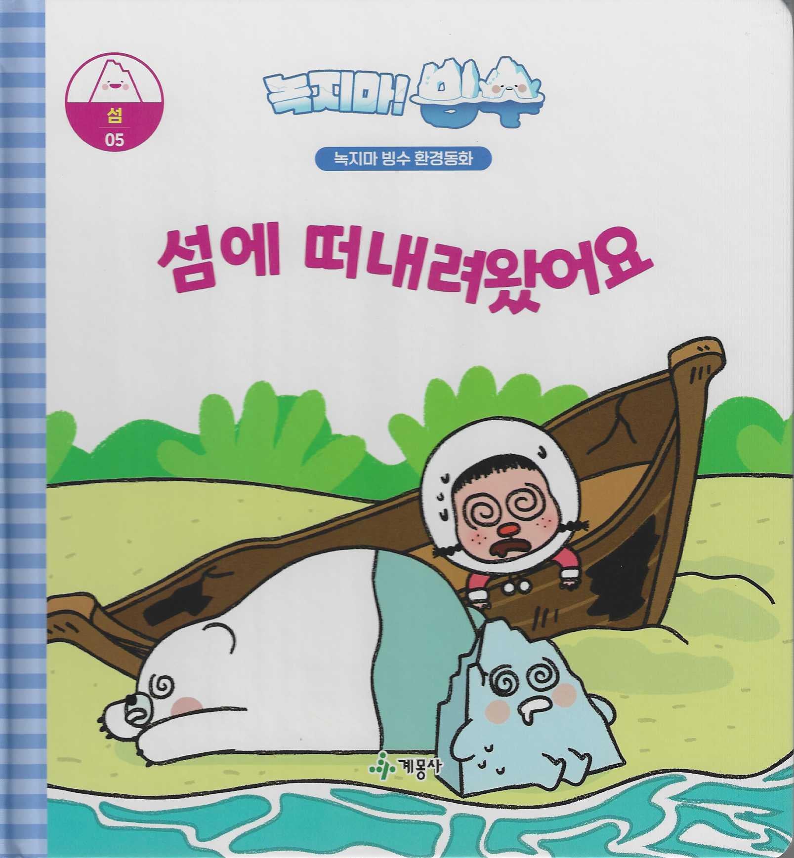 녹지마! 빙수 5: 섬에 떠내려왔어요(녹지마 빙수 환경동화)(양장본 Hardcover)
