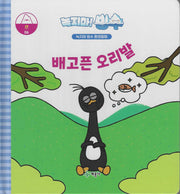 녹지마! 빙수 6: 배고픈 오리발(녹지마 빙수 환경동화)(양장본 Hardcover)