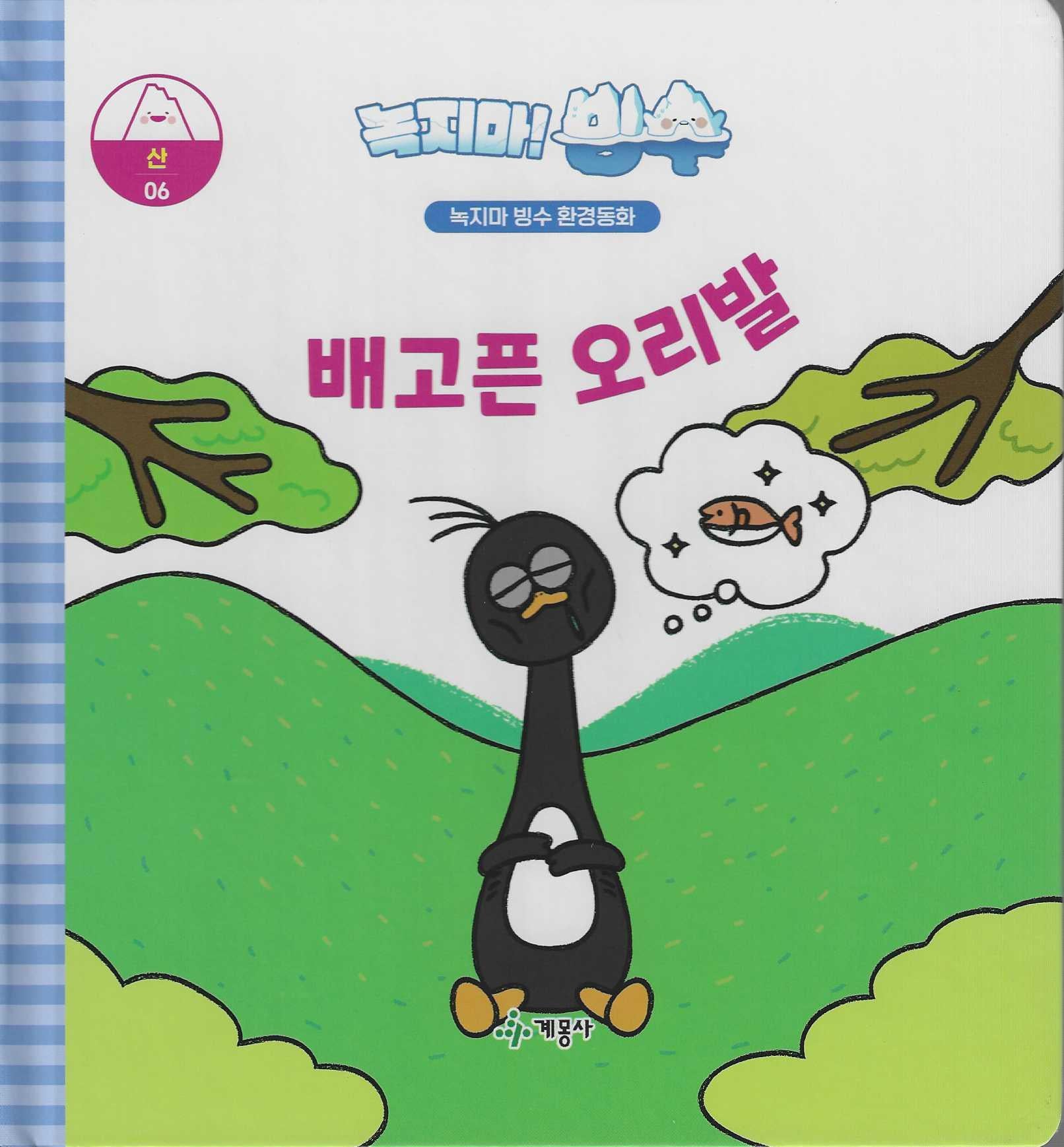 녹지마! 빙수 6: 배고픈 오리발(녹지마 빙수 환경동화)(양장본 Hardcover)