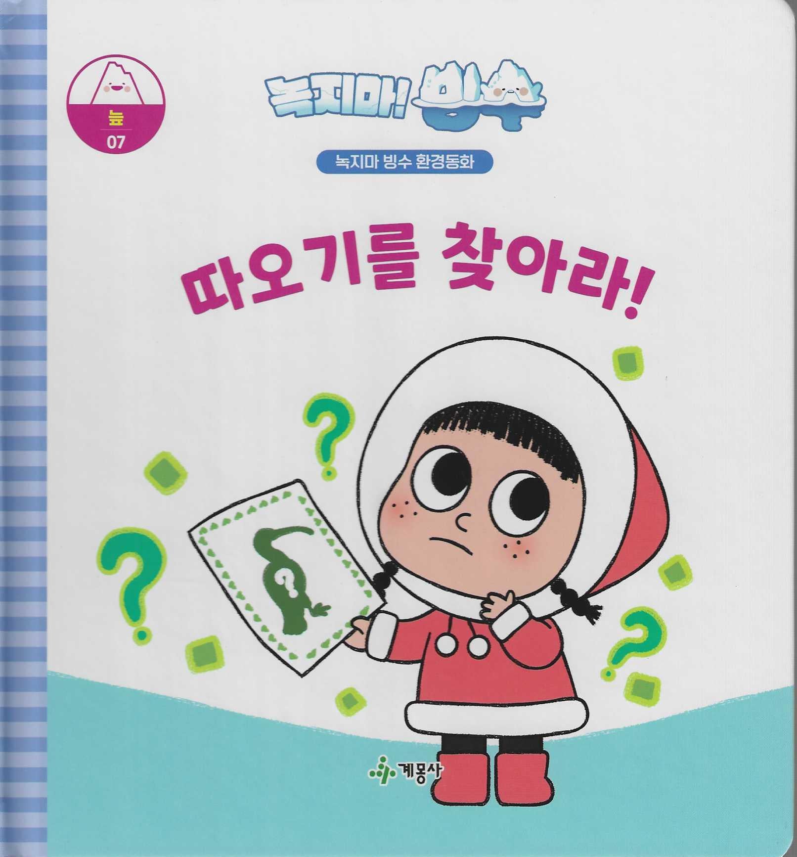 녹지마! 빙수 7: 따오기를 찾아라!(녹지마 빙수 환경동화)(양장본 Hardcover)
