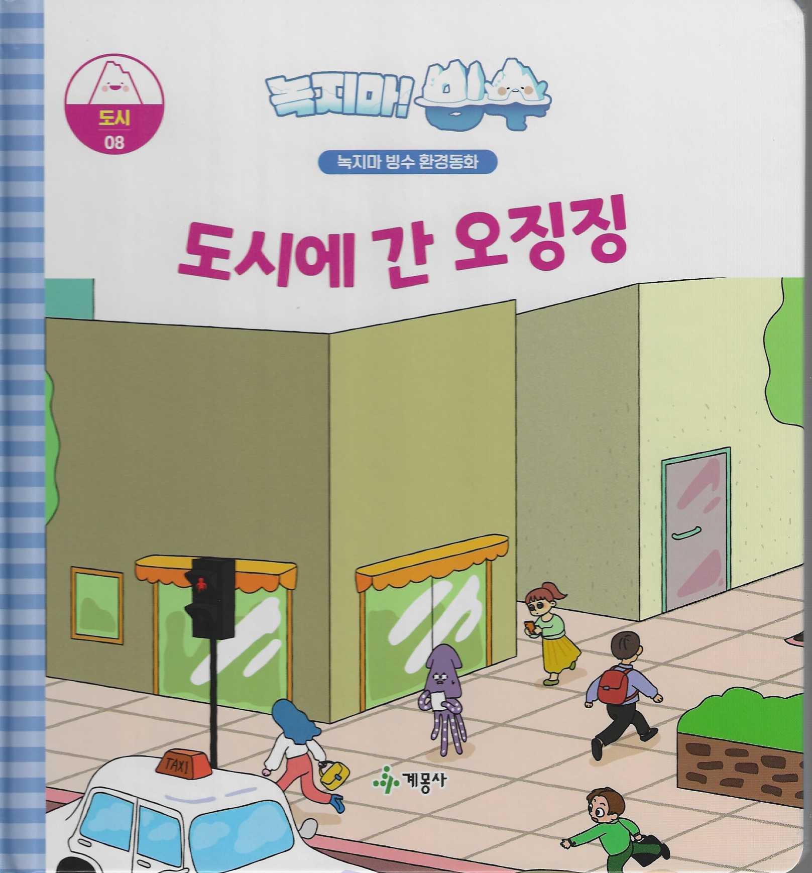 녹지마! 빙수 8: 도시에 간 오징징(녹지마 빙수 환경동화)(양장본 Hardcover)