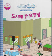 녹지마! 빙수 8: 도시에 간 오징징(녹지마 빙수 환경동화)(양장본 Hardcover)