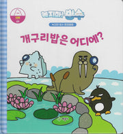 녹지마!빙수 9: 개구리밥은 어디에?(녹지마 빙수 환경동화)(양장본 Hardcover)