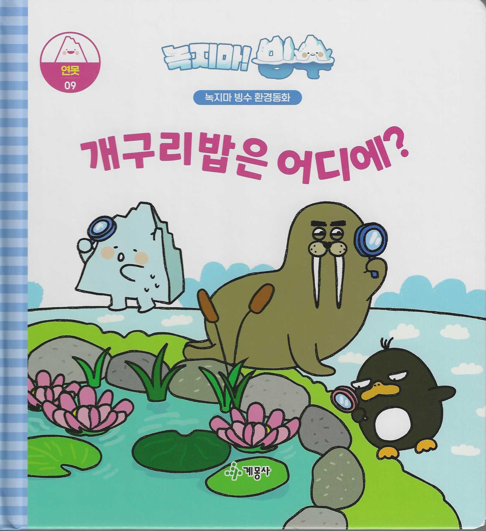 녹지마!빙수 9: 개구리밥은 어디에?(녹지마 빙수 환경동화)(양장본 Hardcover)