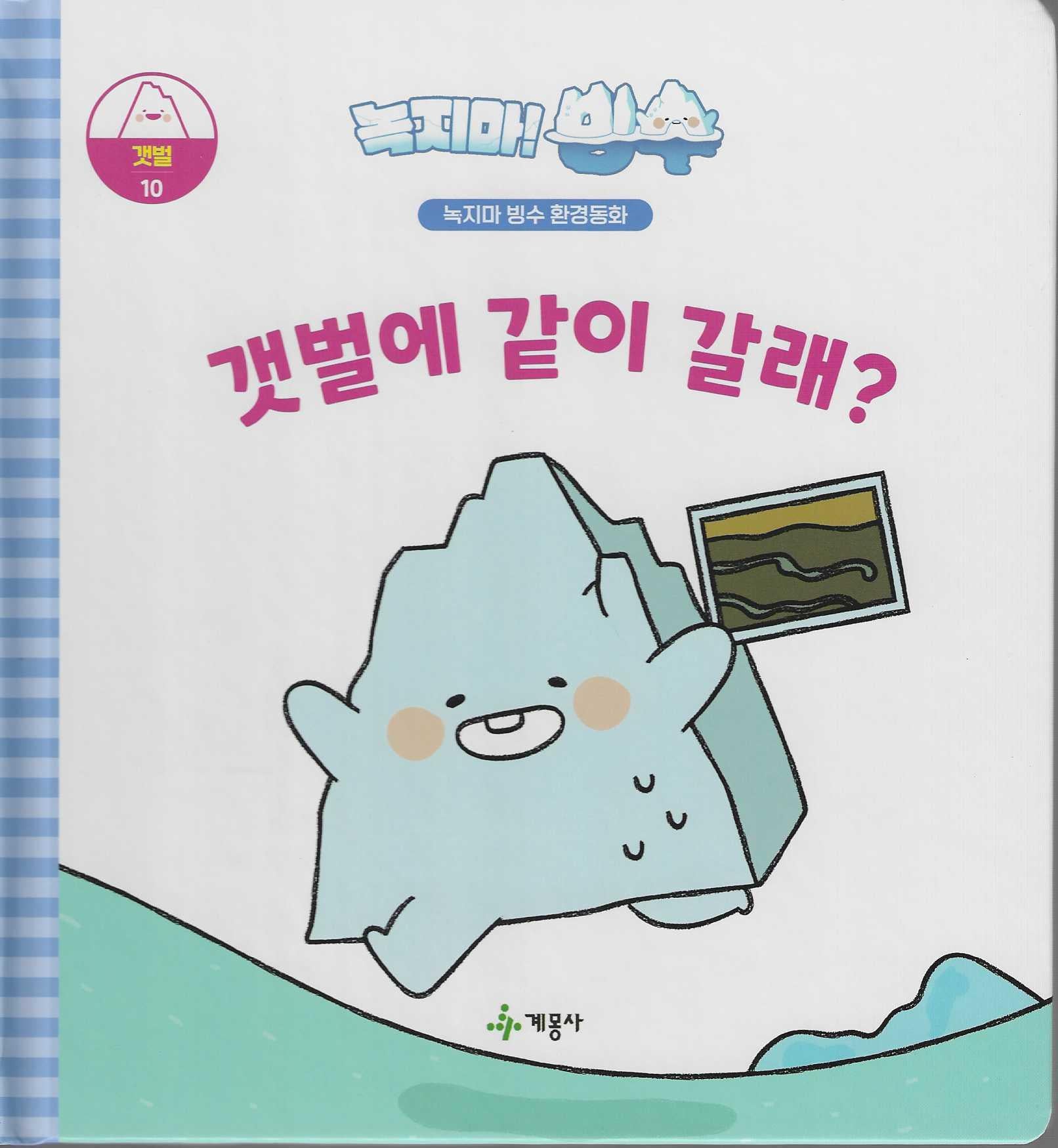 녹지마! 빙수 10: 갯벌에 같이 갈래?(녹지마 빙수 환경동화)(양장본 Hardcover)