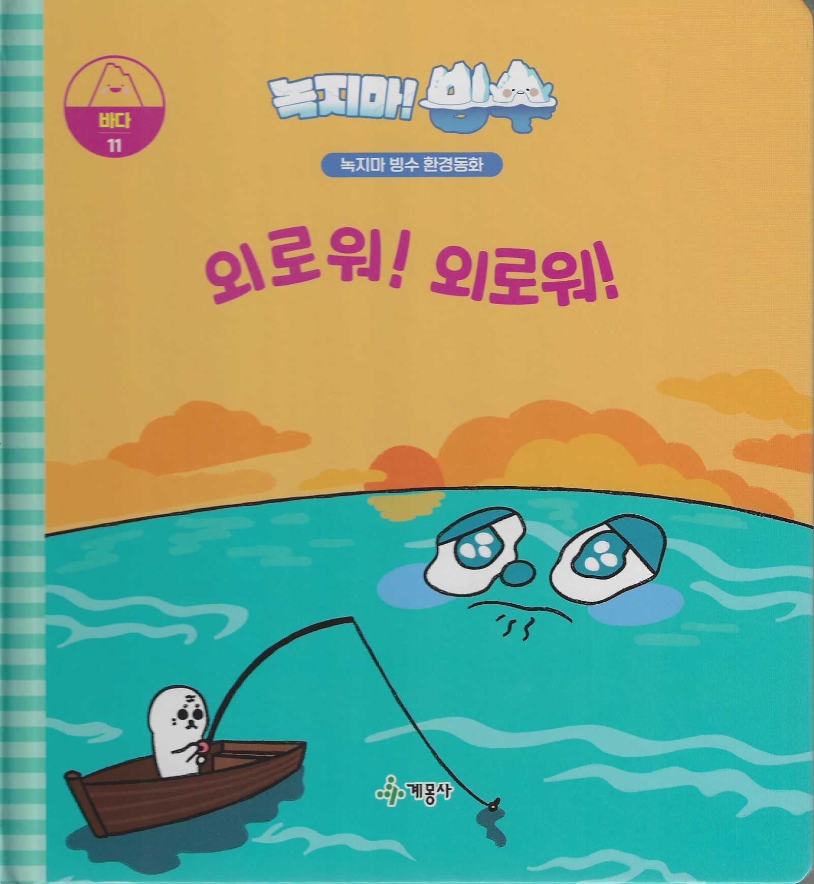 녹지마! 빙수 11: 외로워! 외로워!(녹지마 빙수 환경동화)(양장본 Hardcover)