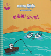 녹지마! 빙수 11: 외로워! 외로워!(녹지마 빙수 환경동화)(양장본 Hardcover)