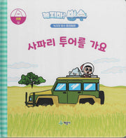 녹지마! 빙수 12: 사파리 투어를 가요(녹지마 빙수 환경동화)(양장본 Hardcover)