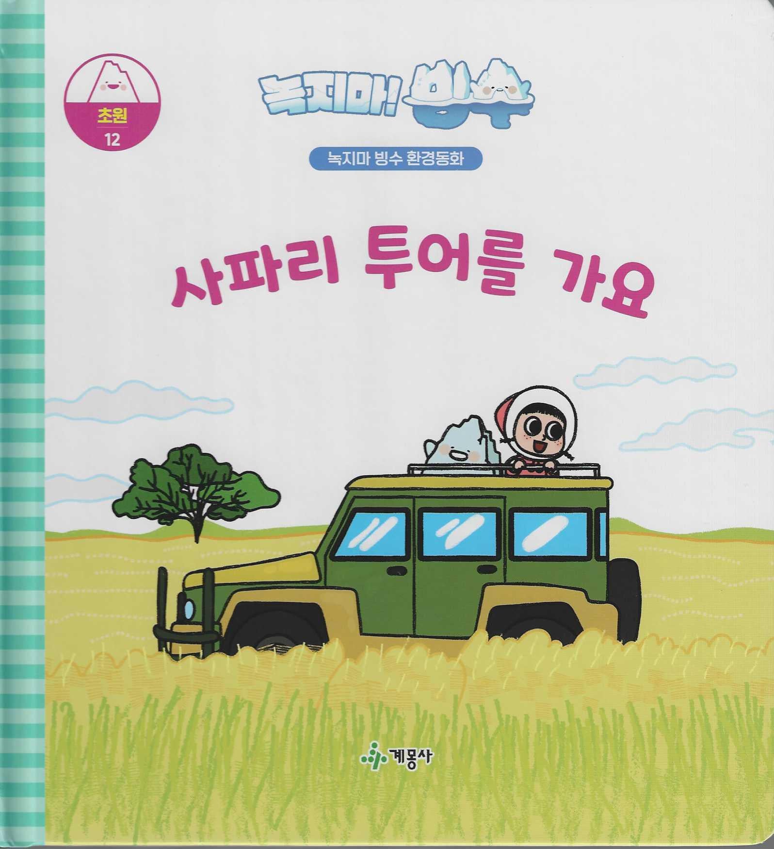 녹지마! 빙수 12: 사파리 투어를 가요(녹지마 빙수 환경동화)(양장본 Hardcover)