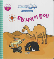 녹지마! 빙수 13: 우린 사막이 좋아!(녹지마 빙수 환경동화)(양장본 Hardcover)