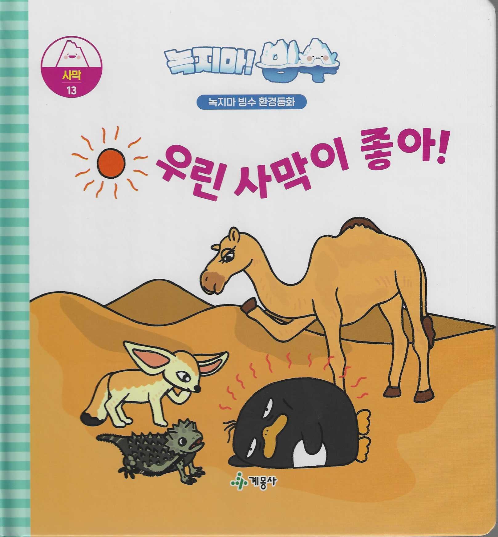 녹지마! 빙수 13: 우린 사막이 좋아!(녹지마 빙수 환경동화)(양장본 Hardcover)