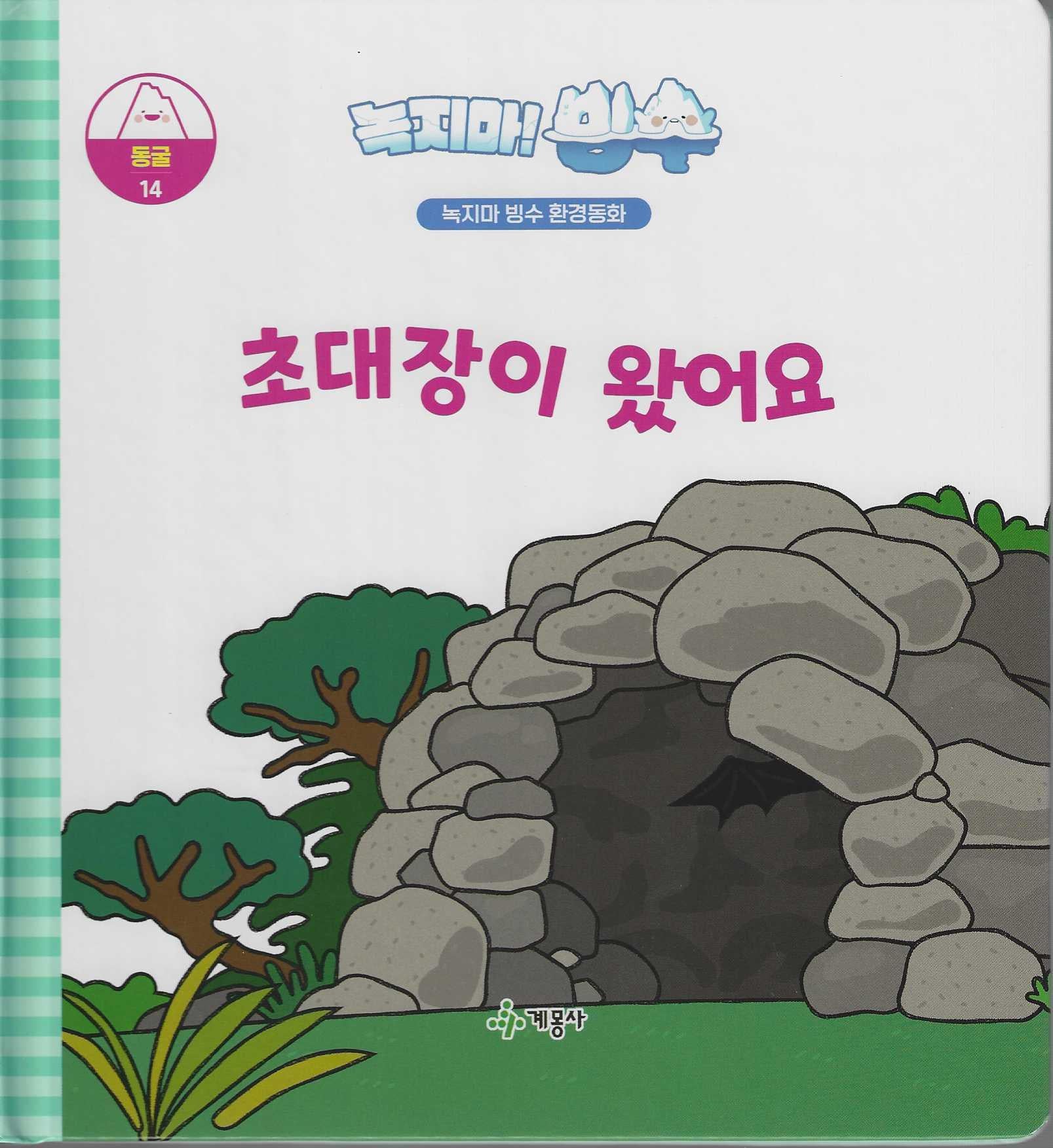 녹지마! 빙수 14: 초대장이 왔어요(녹지마 빙수 환경동화)(양장본 Hardcover)