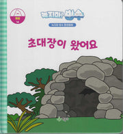 녹지마! 빙수 14: 초대장이 왔어요(녹지마 빙수 환경동화)(양장본 Hardcover)