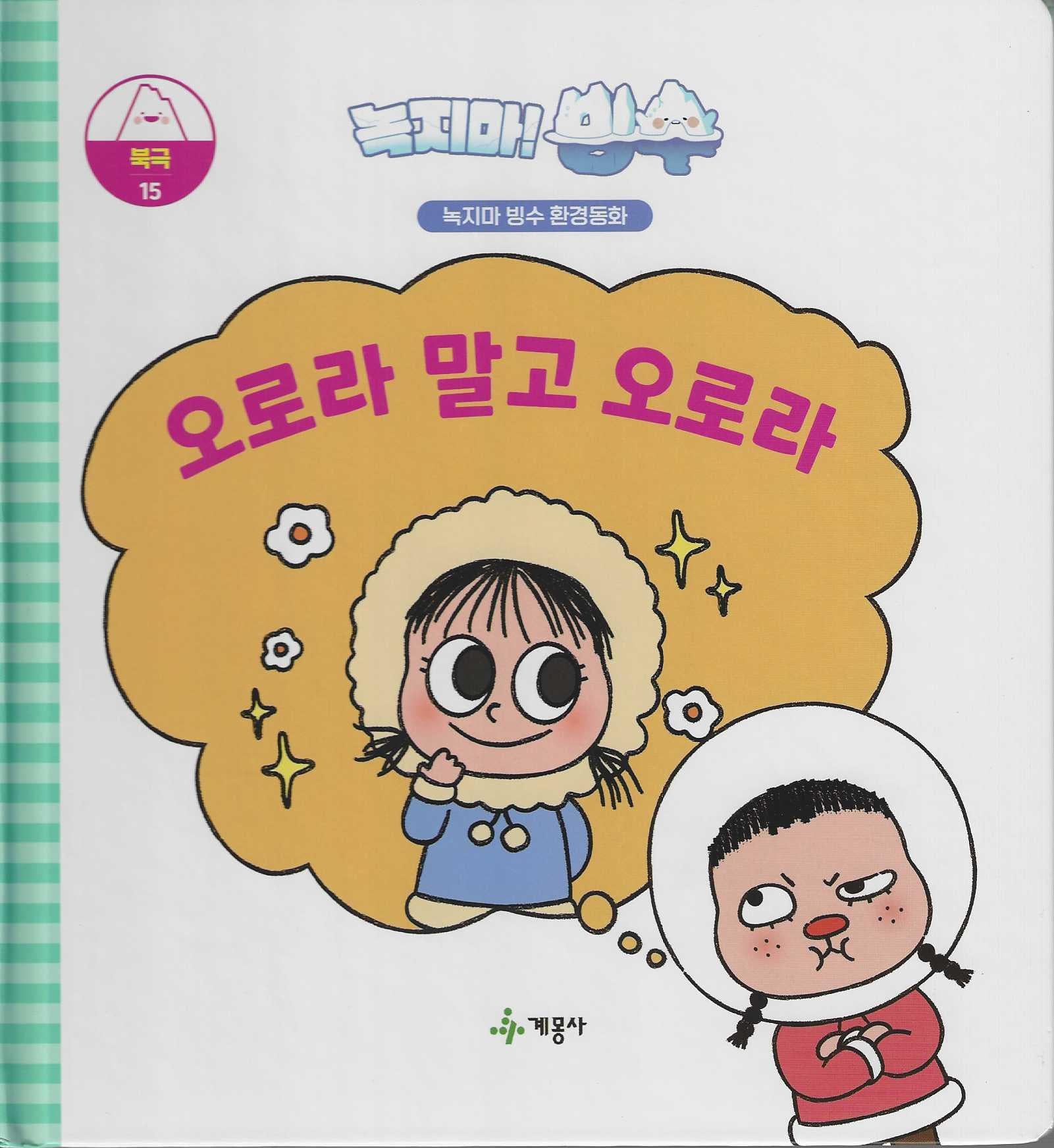 녹지마! 빙수 15: 오로라 말고 오로라(녹지마 빙수 환경동화)(양장본 Hardcover)