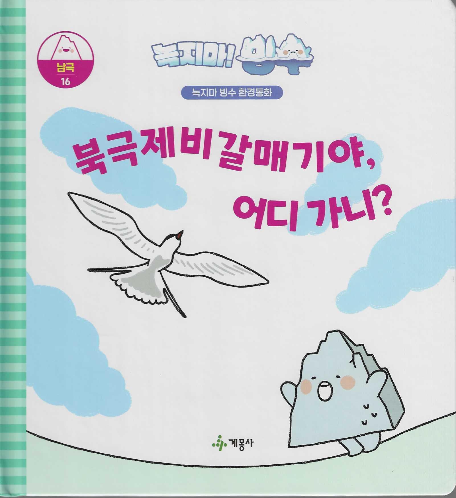녹지마! 빙수 16: 북극제비갈매기야, 어디가니?(녹지마 빙수 환경동화)(양장본 Hardcover)